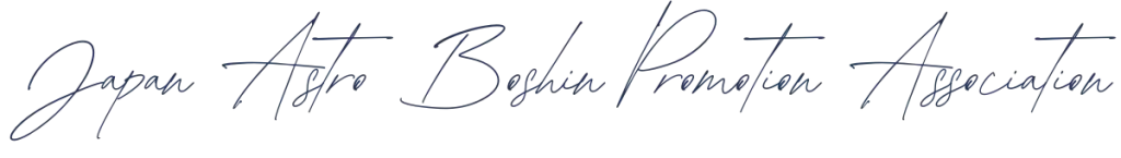 Japan Astro Boshin Promotion Association
